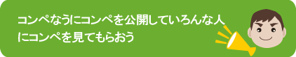 コンペ公開／コンペなうで応援sp