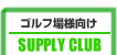 ����վ��͸�����ȯ�������ƥࡡSUPPLYCLUB