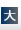 ����礭������