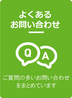 よくあるお問い合わせ