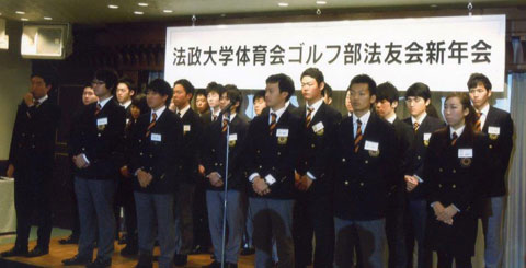 Golferweb 法政大学ゴルフ部 決意新たに新年会