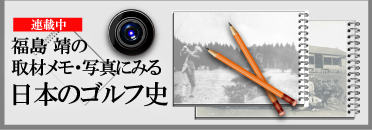 取材メモ・写真に見る日本のゴルフ史