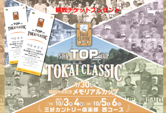 【終了】第50回記念大会『トップ杯TOKAI CLASSIC』観戦チケットをプレゼント！！9月25日まで！