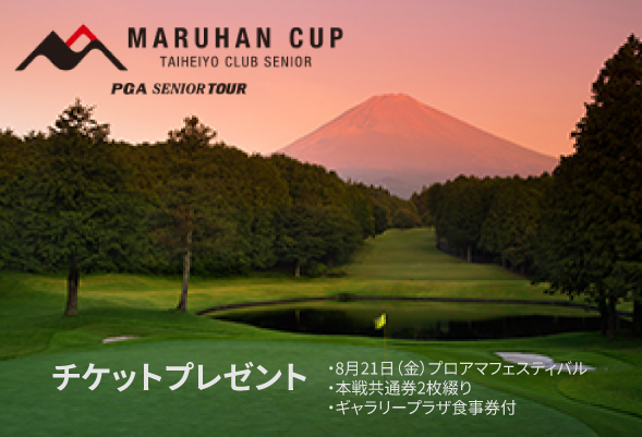 【PGAシニアツアー】マルハンカップ太平洋クラブシニア観戦チケットをプレゼント!!